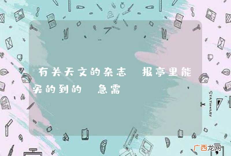 有关天文的杂志 报亭里能买的到的 急需