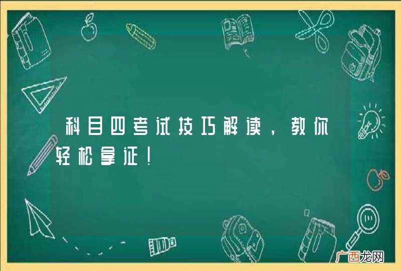 科目四考试技巧解读，教你轻松拿证！