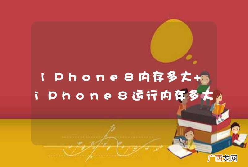 iPhone8内存多大 iPhone8运行内存多大