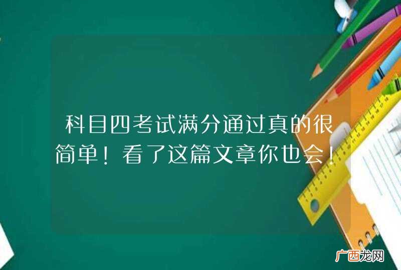 科目四考试满分通过真的很简单！看了这篇文章你也会！