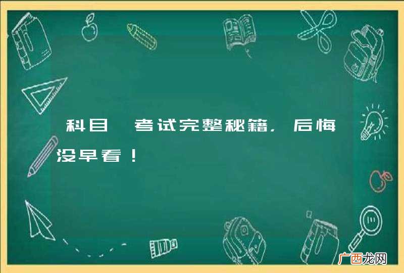 科目一考试完整秘籍，后悔没早看！