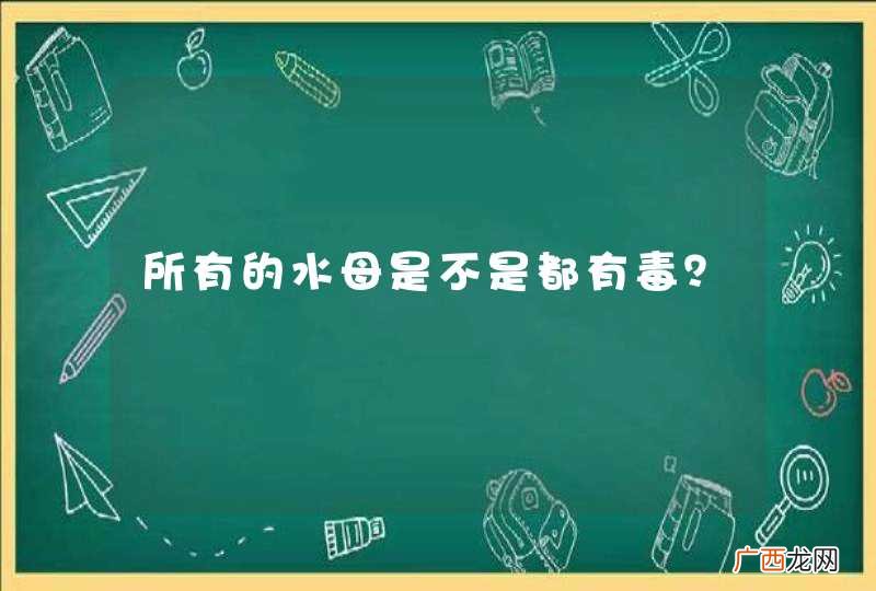 所有的水母是不是都有毒？
