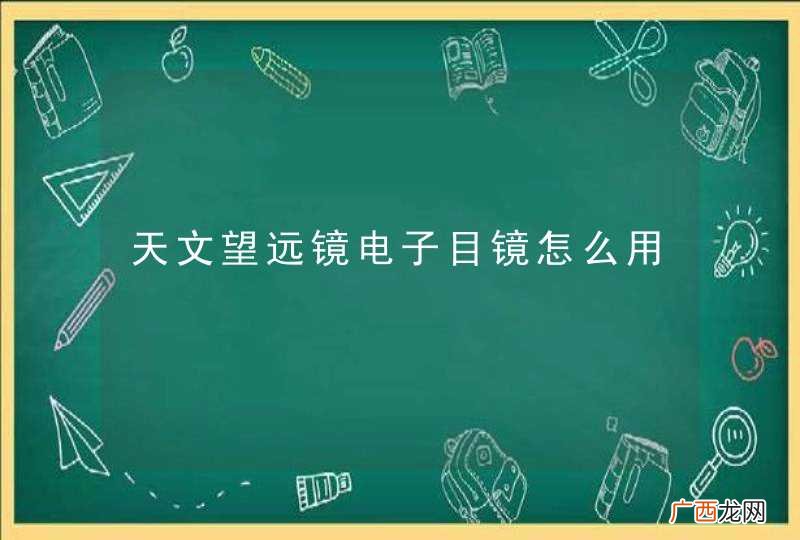 天文望远镜电子目镜怎么用