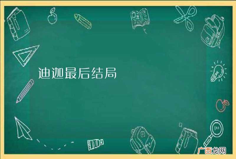 迪迦最后结局