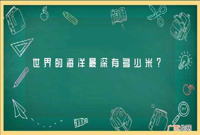 世界的海洋最深有多少米？