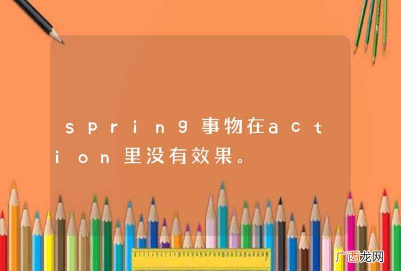 spring事物在action里没有效果。