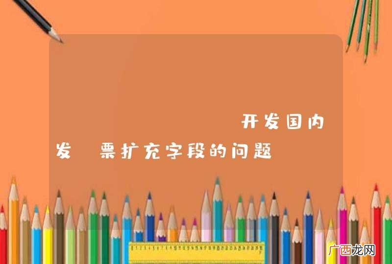 Magento 开发国内发_票扩充字段的问题