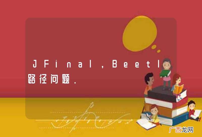 JFinal,Beetl路径问题.