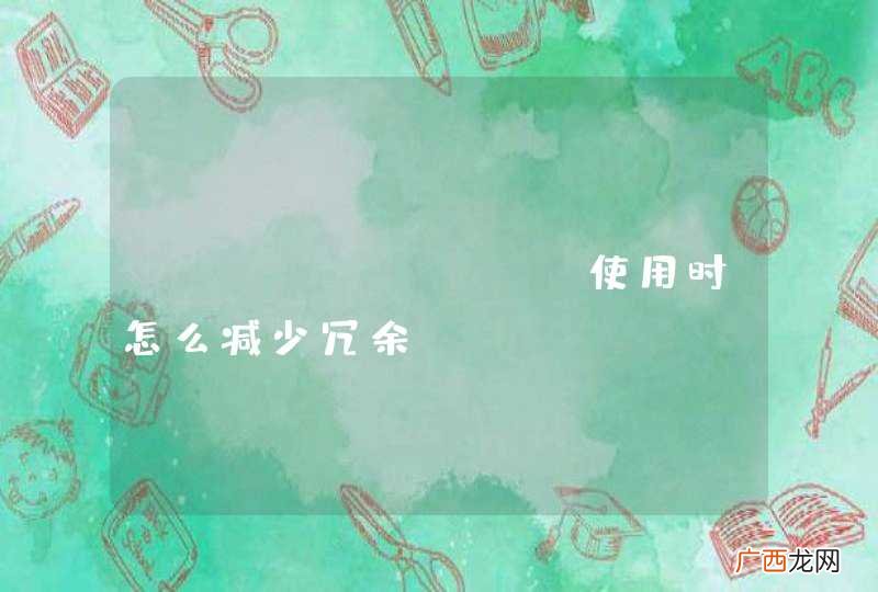 keyvalue 使用时怎么减少冗余