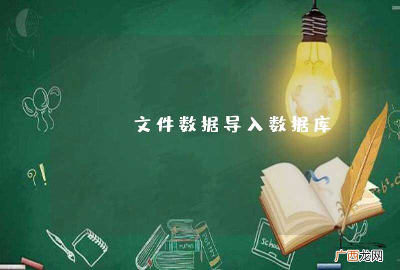 csv文件数据导入数据库