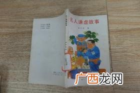 关于谦虚使人进步的名人事例,中国人谦虚的文化？