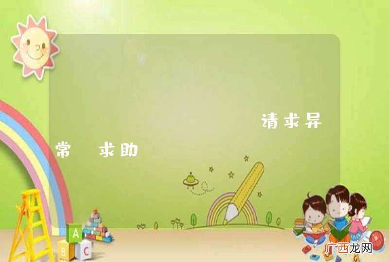 springmvc请求异常，求助