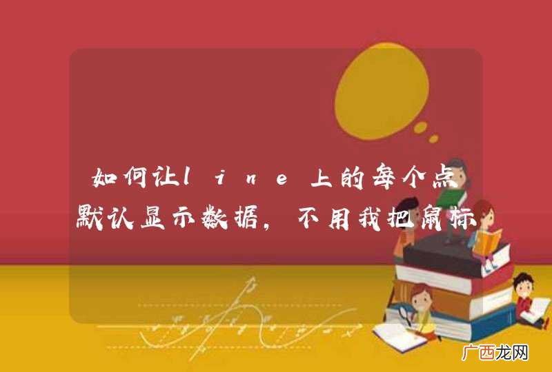 如何让line上的每个点默认显示数据，不用我把鼠标放上去