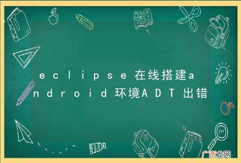 eclipse在线搭建android环境ADT出错，