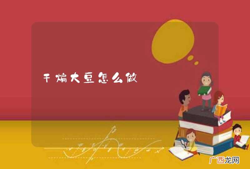 干煸大豆怎么做
