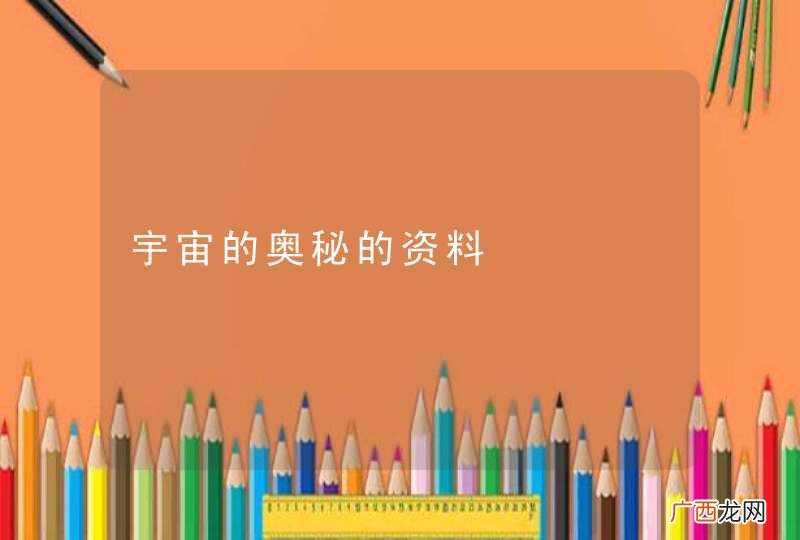 宇宙的奥秘的资料
