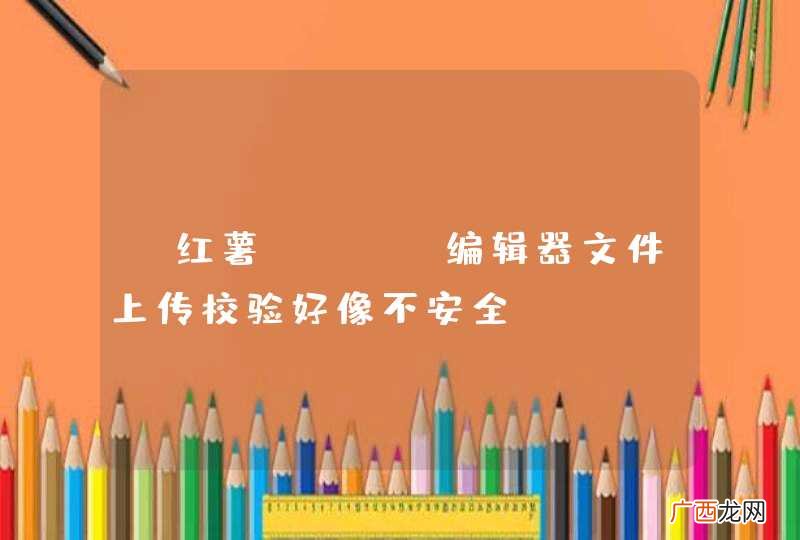 @红薯osc 编辑器文件上传校验好像不安全