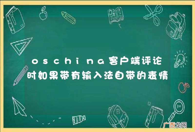 oschina客户端评论时如果带有输入法自带的表情会发生错误