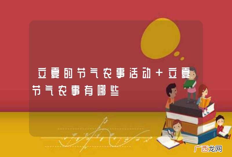 立夏的节气农事活动 立夏节气农事有哪些