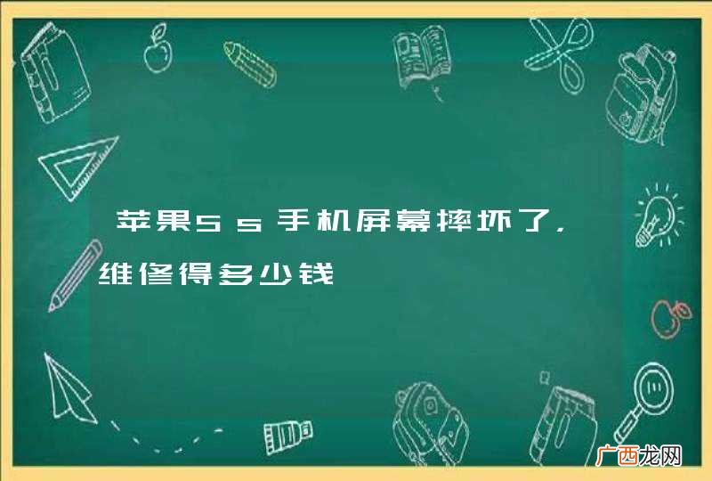 苹果5s手机屏幕摔坏了，维修得多少钱