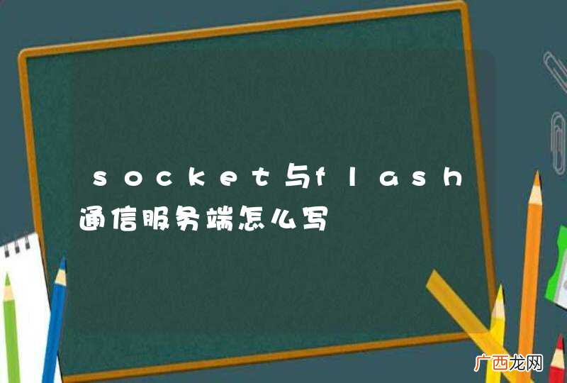 socket与flash通信服务端怎么写