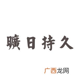 旷日持久是什么意思,什么是旷日持久？