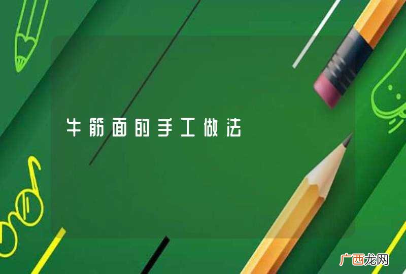 牛筋面的手工做法