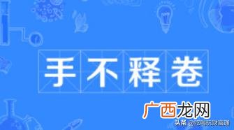 手不释卷的主人公是什么,手不释卷的主人公是谁？