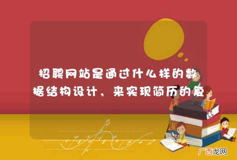 招聘网站是通过什么样的数据结构设计，来实现简历的复杂检索、排序并保证效率呢？