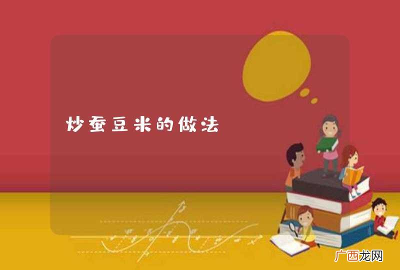 炒蚕豆米的做法