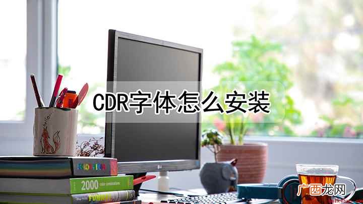 怎么把字体安装在cdr