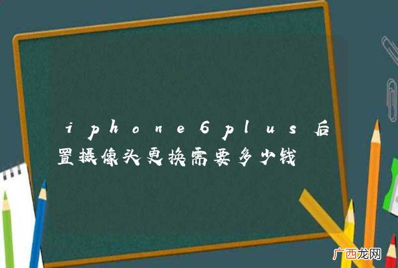 iphone6plus后置摄像头更换需要多少钱
