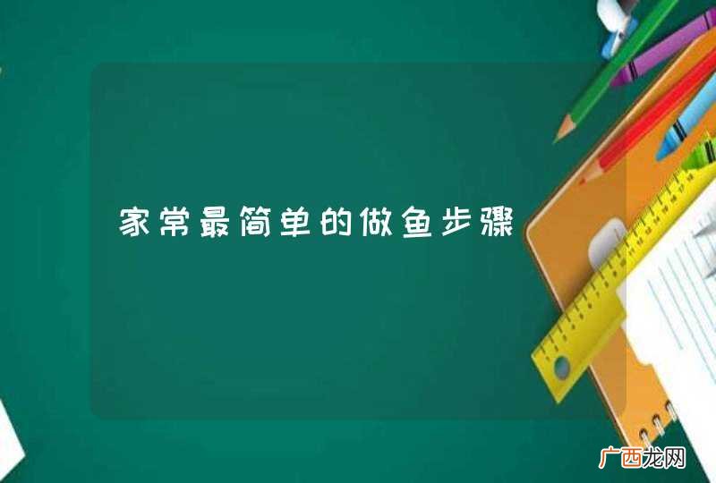 家常最简单的做鱼步骤
