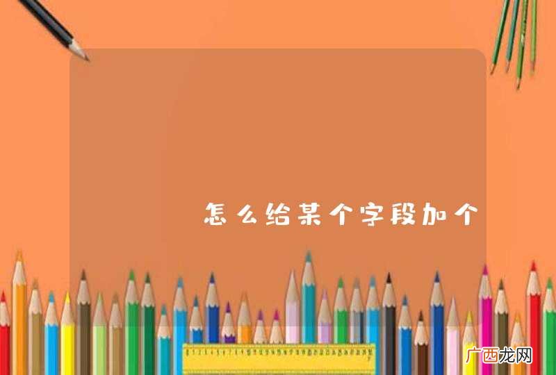 easyui datagrid 怎么给某个字段加个超链接啊