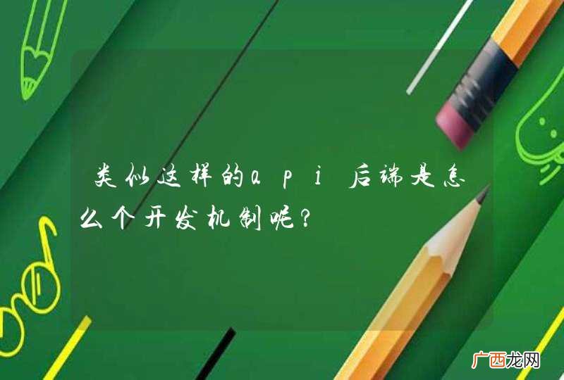 类似这样的api后端是怎么个开发机制呢?