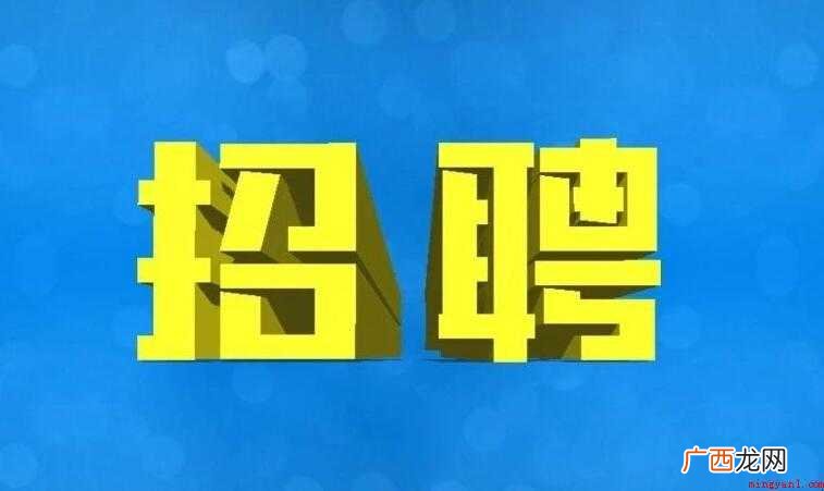 招工启事怎么写 招聘启事范文 招工启事怎么写