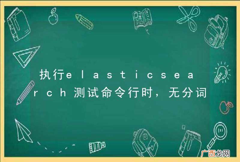 执行elasticsearch测试命令行时,无分词结果出来,详情如下。请各位帮忙看下是什么原因?初学elasticsearch