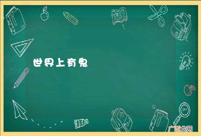 世界上有鬼
