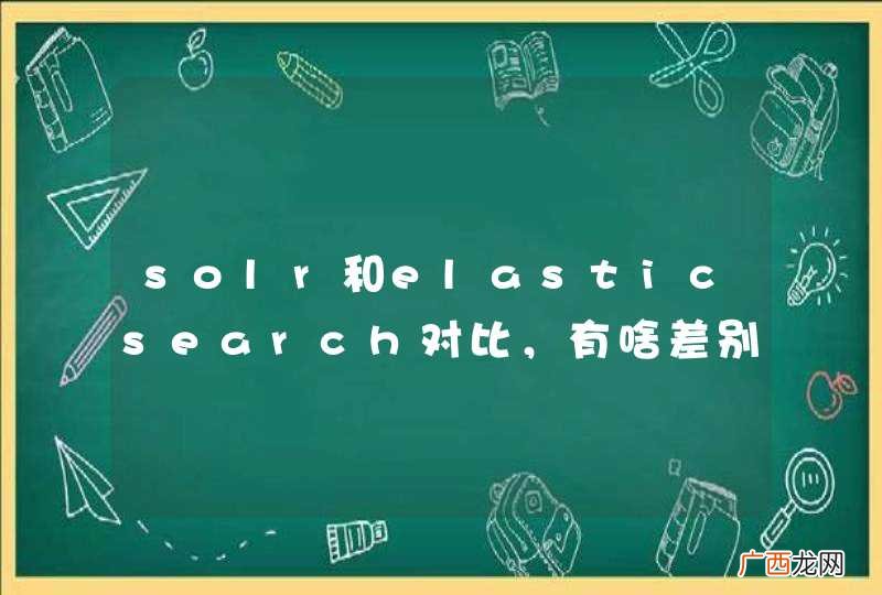 solr和elasticsearch对比，有啥差别吗？