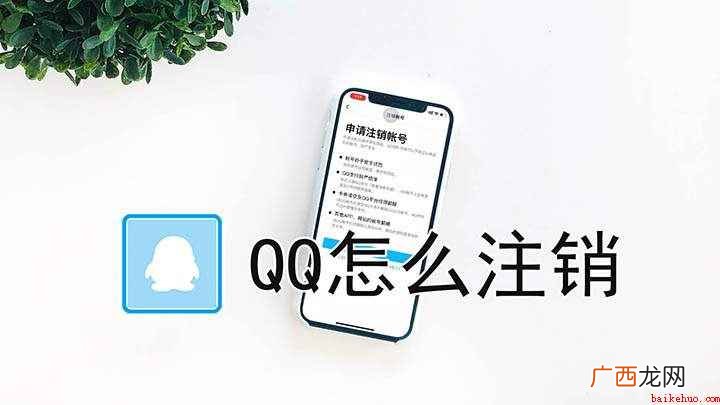 怎么快速注销qq号码