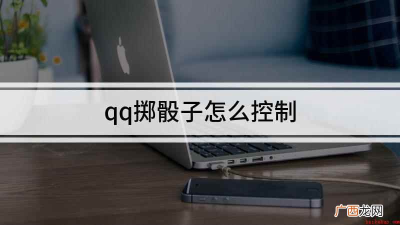 qq掷骰子怎么控制