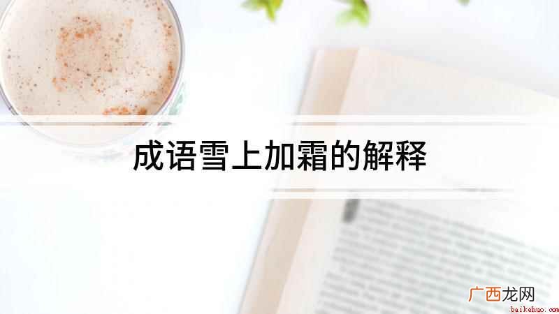 雪上加霜的近义词有哪些 成语雪上加霜的解释