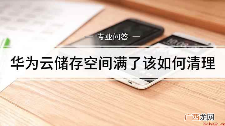 华为云储存空间满了该如何清理