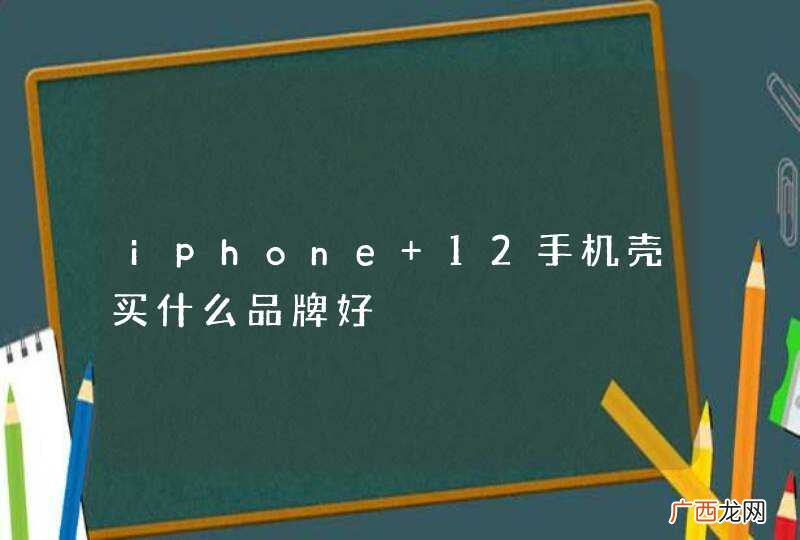 iphone 12手机壳买什么品牌好
