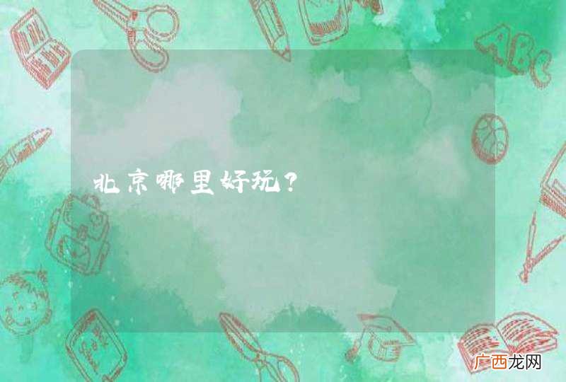 北京哪里好玩？
