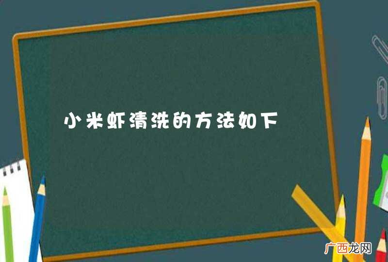 小米虾清洗的方法如下