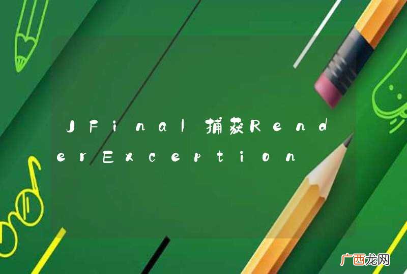 JFinal捕获RenderException