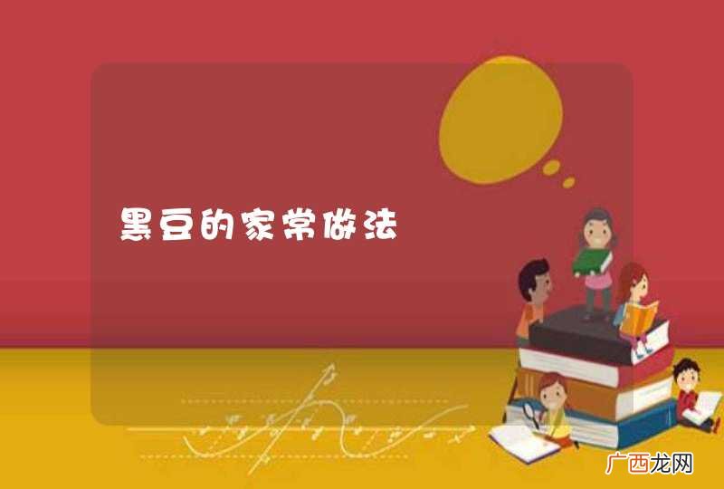 黑豆的家常做法