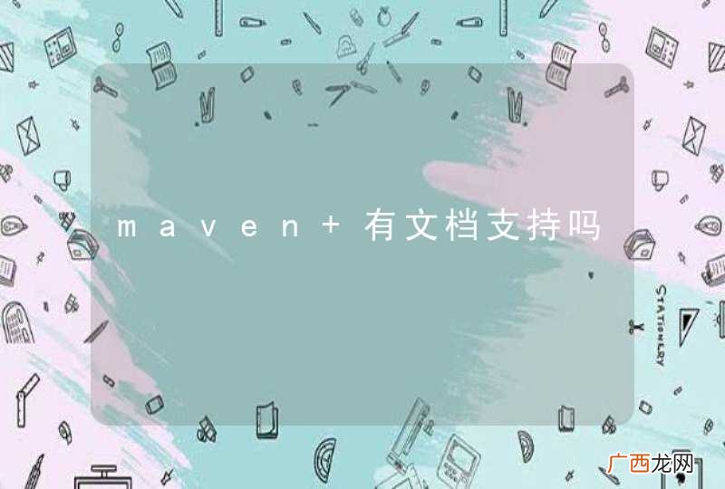 maven 有文档支持吗
