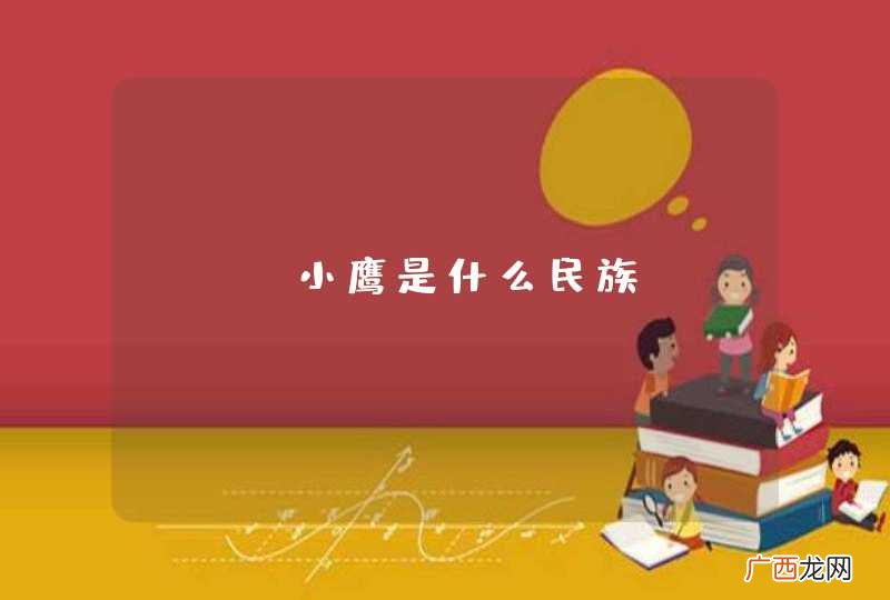 ufc小鹰是什么民族